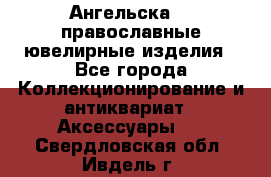 Ангельска925 православные ювелирные изделия - Все города Коллекционирование и антиквариат » Аксессуары   . Свердловская обл.,Ивдель г.